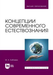 Концепции современного естествознания. Учебник для вузов
