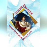 Блистательный Бонапарт