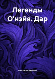 Легенды О'нэйя. Дар