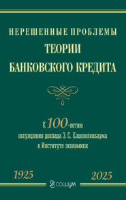 Нерешенные проблемы теории банковского кредита. К 100-летию обсуждения доклада З. С. Каценеленбаума в Институте экономики