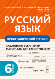 Русский язык. Орфографический тренинг. 6 класс