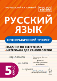Русский язык. Орфографический тренинг. 5 класс