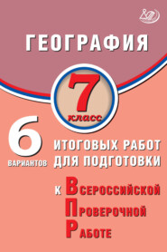 География. 7 класс. 6 вариантов итоговых работ для подготовки к Всероссийской проверочной работе