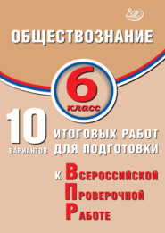 Обществознание. 6 класс. 10 вариантов итоговых работ для подготовки к Всероссийской проверочной работе