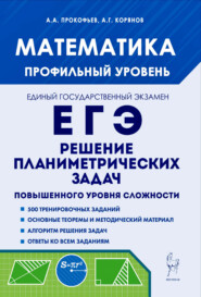 Математика. ЕГЭ. Профильный уровень. Решение планиметрических задач повышенного уровня сложности