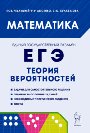 Математика. ЕГЭ. Теория вероятностей