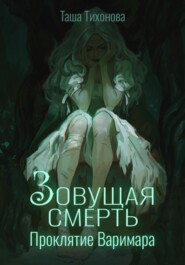 Зовущая смерть: Проклятие Варимара