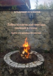 Тайны человеческой природы, ожившие в стихах. Книга сто девяносто шестая