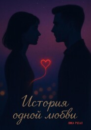 История одной любви