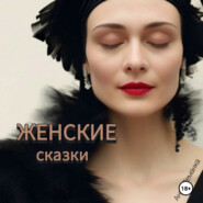 Женские сказки