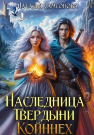 Наследница Твердыни Койннех