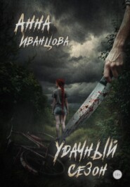 Удачный сезон
