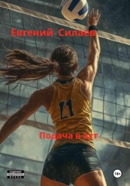 Подача в аут