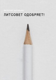 Литсовет одобряет