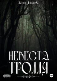 Невеста тролля