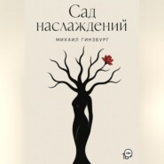 Сад Наслаждений