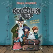 Особняк №13. Чумовая семейка