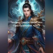Технику Девяти Небесных Преображений, том 3