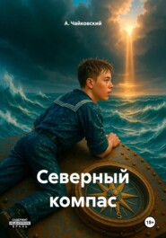 Северный компас