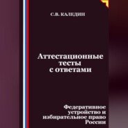 Аттестационные тесты с ответами. Федеративное устройство и избирательное право России