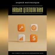 Навыки целеполагания. Как ставить и достигать амбициозные цели