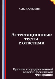 Аттестационные тесты с ответами. Органы государственной власти Российской Федерации