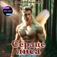 Сердце Лиса