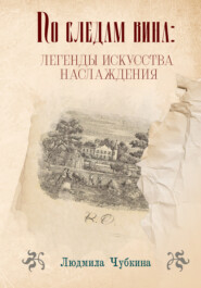 По следам вина