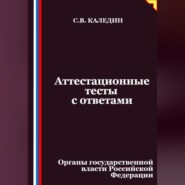 Аттестационные тесты с ответами. Органы государственной власти Российской Федерации