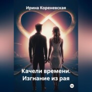Качели времени. Изгнание из рая