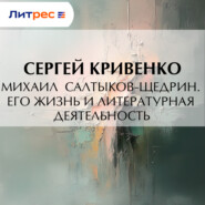 Михаил Салтыков-Щедрин. Его жизнь и литературная деятельность