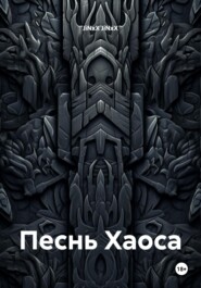 Песнь Хаоса