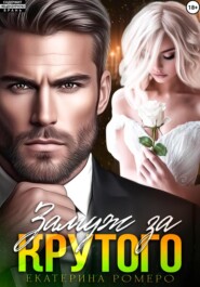 Замуж за Крутого