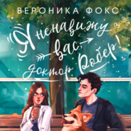 Я ненавижу вас, доктор Робер!