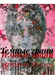 Тёмные грани