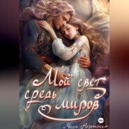 Мой свет средь миров