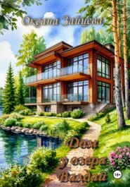 Дом у озера Валдай