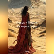 Песок и Пламя: История Зары