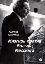 Мизгирь против Вольфа Мессинга