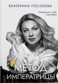 Метод императрицы