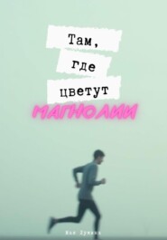 Там, где цветут магнолии