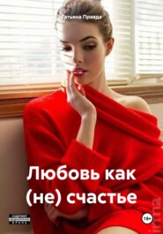 Любовь как (не) счастье