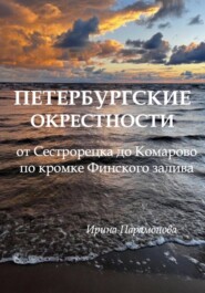 Петербургские окрестности: от Сестрорецка до Комарово по кромке Финского залива