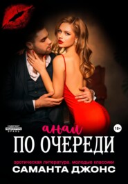 Эротическая литература. Молодые классики. Анал по очереди