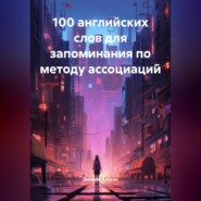 100 английских слов для запоминания по методу ассоциаций