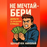 НЕ мечтай – бери