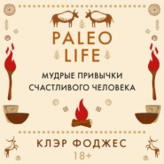 Paleo life. Мудрые привычки счастливого человека