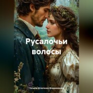 РУСАЛОЧЬИ ВОЛОСЫ