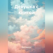 Девушка с книгой