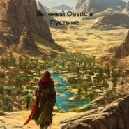 Зеленый Оазис в Пустыне